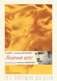 Лазурный берег / By the Sea (2016)