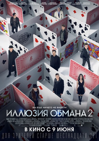 Иллюзия обмана 2 / Now You See Me 2 (2016)