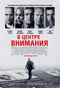 В центре внимания / Spotlight (2016)