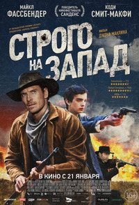 Строго на запад / Slow West (2016)