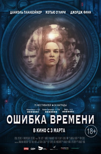 Ошибка времени / Time Lapse (2016)