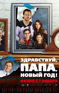 Здравствуй, папа, Новый год! / Daddy's Home (2016)