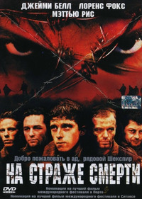 На страже смерти / Deathwatch (2003)