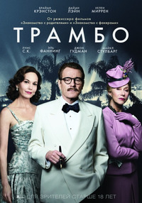 Трамбо / Trumbo (2016)