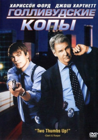 Голливудские копы / Hollywood Homicide (2003)