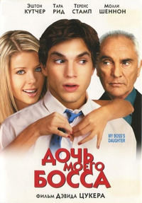 Дочь моего босса / My Boss's Daughter (2003)