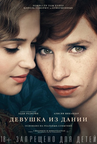 Девушка из Дании / The Danish Girl (2016)