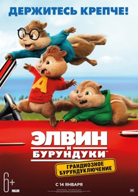 Элвин и бурундуки: Грандиозное бурундуключение / Alvin and the Chipmunks: The Road Chip (2016)