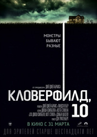 Кловерфилд, 10 / 10 Cloverfield Lane (2016)