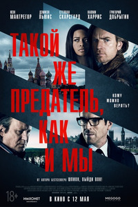 Такой же предатель, как и мы / Our Kind of Traitor (2016)