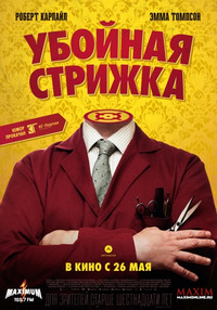 Убойная стрижка / The Legend of Barney Thomson (2016)