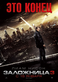 Заложница 3 / Taken 3 (2015)