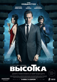 Высотка / High-Rise (2016)