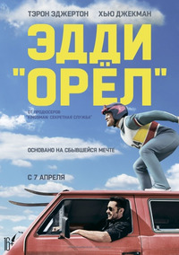 Эдди «Орел» / Eddie the Eagle (2016)
