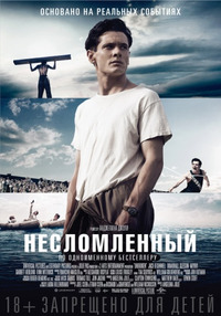 Несломленный / Unbroken (2015)