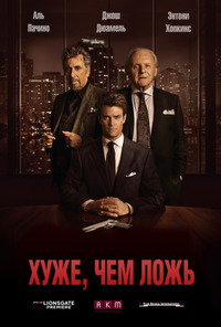 Хуже, чем ложь / Misconduct (2016)