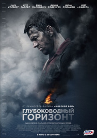 Глубоководный горизонт / Deepwater Horizon (2016)