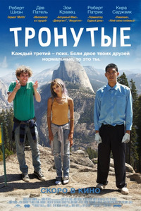 Тронутые / The Road Within (2016)