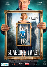 Большие глаза / Big Eyes (2015)