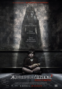 Женщина в черном 2: Ангел смерти / The Woman in Black 2: Angel of Death (2015)