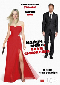 Найди меня, если сможешь / Come and Find Me (2016)