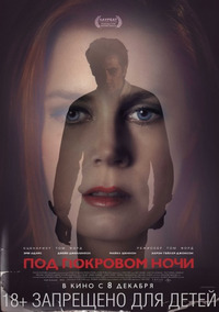 Под покровом ночи / Nocturnal Animals (2016)