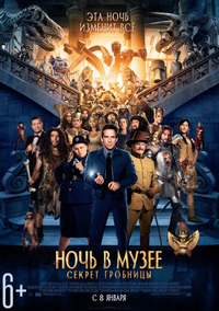 Ночь в музее: Секрет гробницы / Night at the Museum: Secret of the Tomb (2015)