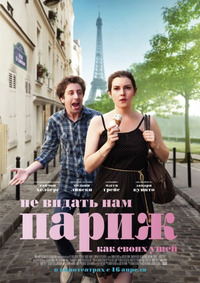 Не видать нам Париж как своих ушей / We'll Never Have Paris (2015)