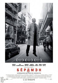 Бёрдмэн / Birdman or (The Unexpected Virtue of Ignorance) (2015)