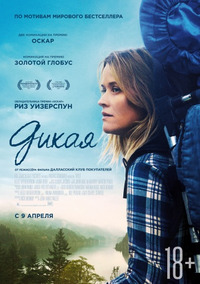 Дикая / Wild (2015)
