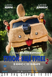 Тупой и еще тупее 2 / Dumb and Dumber To (2015)