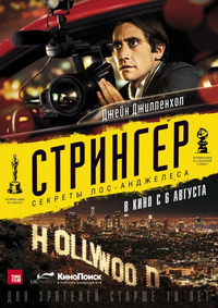 Стрингер / Nightcrawler (2015)