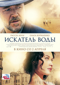 Искатель воды / The Water Diviner (2015)