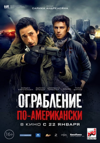 Ограбление по-американски / American Heist (2015)