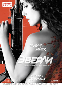 Эверли / Everly (2015)