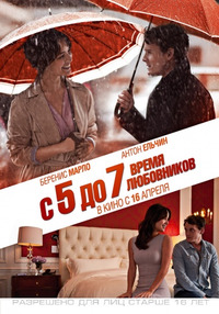 С 5 до 7. Время любовников / 5 to 7 (2015)