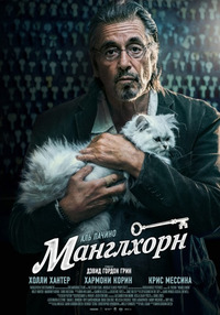 Манглхорн / Manglehorn (2015)