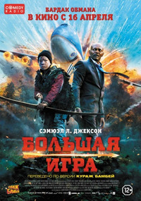 Большая игра / Big Game (2015)