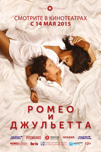 Ромео и Джульетта / Romeo and Juliet (2015)