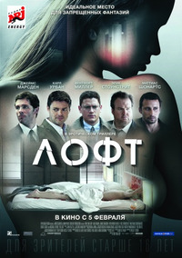 Лофт / The Loft (2015)