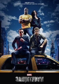 Защитники 1 сезон 2 серия