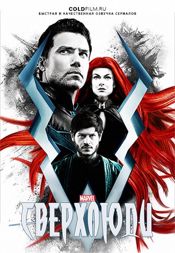 Сверхлюди 1 сезон 4 серия [Смотреть Онлайн]