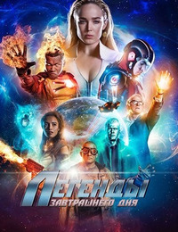 Легенды завтрашнего дня 3 сезон 4 серия