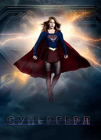 Супергёрл 3 сезон 2 серия [Смотреть Онлайн]