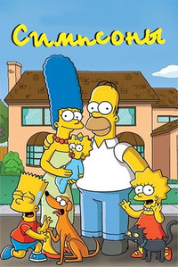 Симпсоны 29 сезон 4 серия