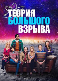 Теория большого взрыва 11 сезон 2 серия