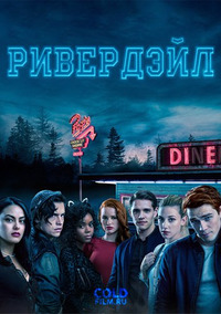 Ривердэйл 2 сезон 17 серия