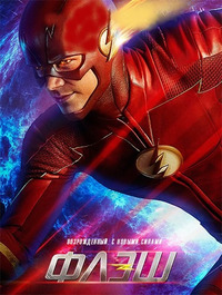 Флэш 4 сезон 17 серия