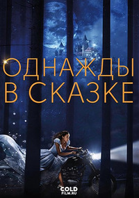 Однажды в сказке 7 сезон 17 серия
