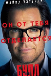 Булл 2 сезон 20 серия